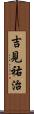 吉見祐治 Scroll