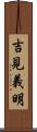 吉見義明 Scroll