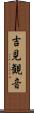 吉見観音 Scroll