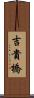 吉貴橋 Scroll