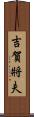 吉賀將夫 Scroll