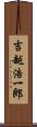 吉越浩一郎 Scroll