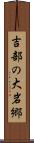 吉部の大岩郷 Scroll