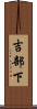 吉部下 Scroll