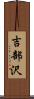 吉部沢 Scroll