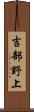 吉部野上 Scroll