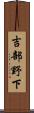 吉部野下 Scroll