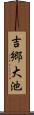 吉郷大池 Scroll