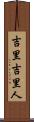 吉里吉里人 Scroll