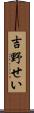 吉野せい Scroll