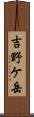 吉野ケ岳 Scroll