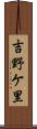 吉野ケ里 Scroll