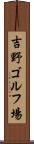 吉野ゴルフ場 Scroll