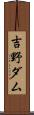 吉野ダム Scroll