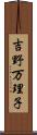 吉野万理子 Scroll