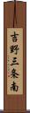 吉野三条南 Scroll