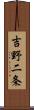 吉野二条 Scroll