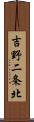 吉野二条北 Scroll