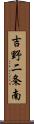 吉野二条南 Scroll