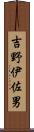 吉野伊佐男 Scroll