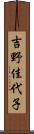 吉野佳代子 Scroll