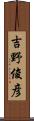 吉野俊彦 Scroll