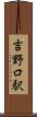 吉野口駅 Scroll
