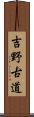 吉野古道 Scroll