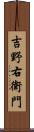 吉野右衛門 Scroll