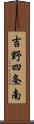吉野四条南 Scroll