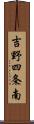 吉野四条南 Scroll