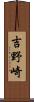 吉野崎 Scroll