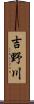 吉野川 Scroll