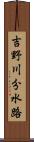 吉野川分水路 Scroll