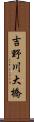 吉野川大橋 Scroll