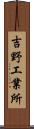 吉野工業所 Scroll