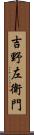 吉野左衛門 Scroll