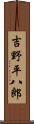 吉野平八郎 Scroll