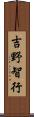 吉野智行 Scroll
