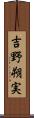吉野朔実 Scroll