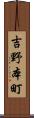 吉野本町 Scroll
