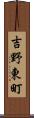 吉野東町 Scroll