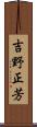 吉野正芳 Scroll