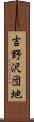 吉野沢団地 Scroll