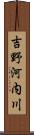 吉野河内川 Scroll
