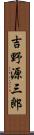 吉野源三郎 Scroll