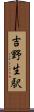 吉野生駅 Scroll