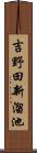 吉野田新溜池 Scroll