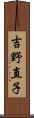 吉野直子 Scroll
