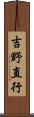 吉野直行 Scroll